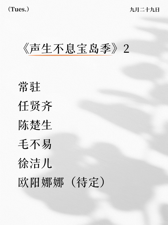 《声生不息宝岛季》2
	
常驻
任贤齐
陈楚生
毛不易
徐洁儿
欧阳娜娜（待定）