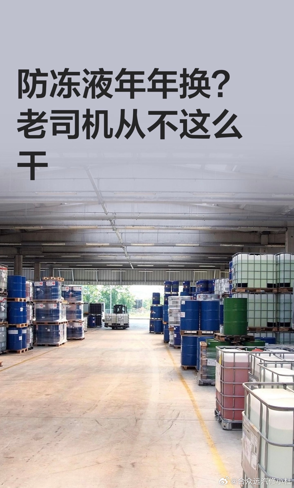 防冻液年年换？老司机从不这么干

石家庄这两天早晚温差十三度，你车的防冻液撑得住吗？换季了，很多车主压根没打开过引擎盖看过防冻液，被4S店一催就要换，不换心里又不踏实。今天就说清楚，防冻液到底几年一换，别再做那个白花钱的冤大头。
我是汽修小杜，这行干了快20年，上万台车从我手上维修过。
 ​