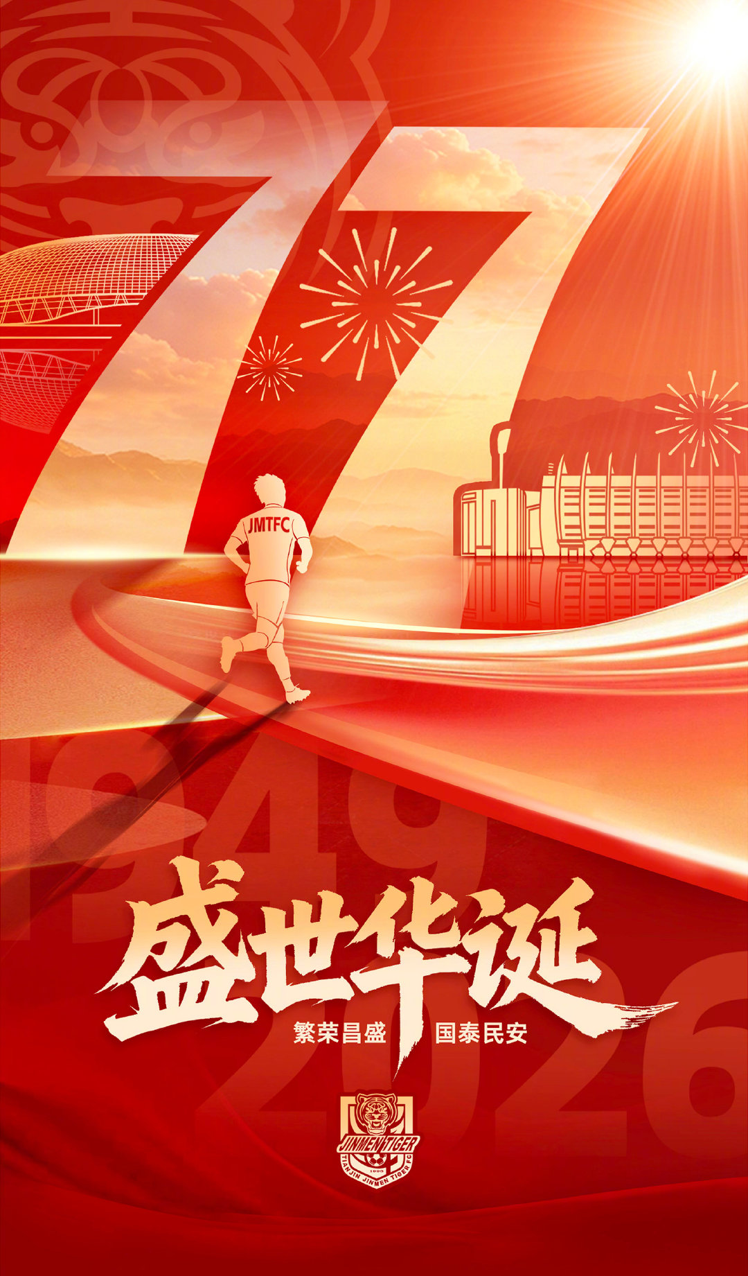 盛世华诞，虎啸绿茵。祝祖国繁荣昌盛，祝球迷朋友们国庆快乐！
#天津津门虎[超话]##为了天津永远进攻# ​