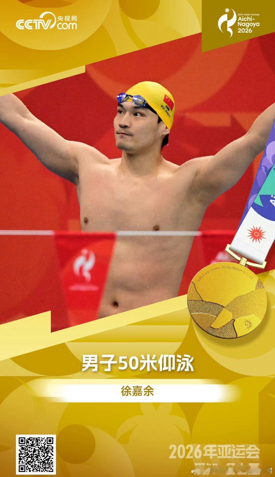 #徐嘉余王梓成包揽金银##万乐天50米仰金牌#
今日亚运游泳仰泳赛场一日双包揽！
【男子50米仰】徐嘉余24秒04破赛会纪录夺冠、王梓成摘银；
【女子50米仰】万乐天27秒47夺金、汪雪儿摘银。
实现了男女50米仰同登领奖台，
包揽了冠亚军[给力][给力][给力][赞啊][赞啊][赞啊]#中国队再包揽金银# ​​​
