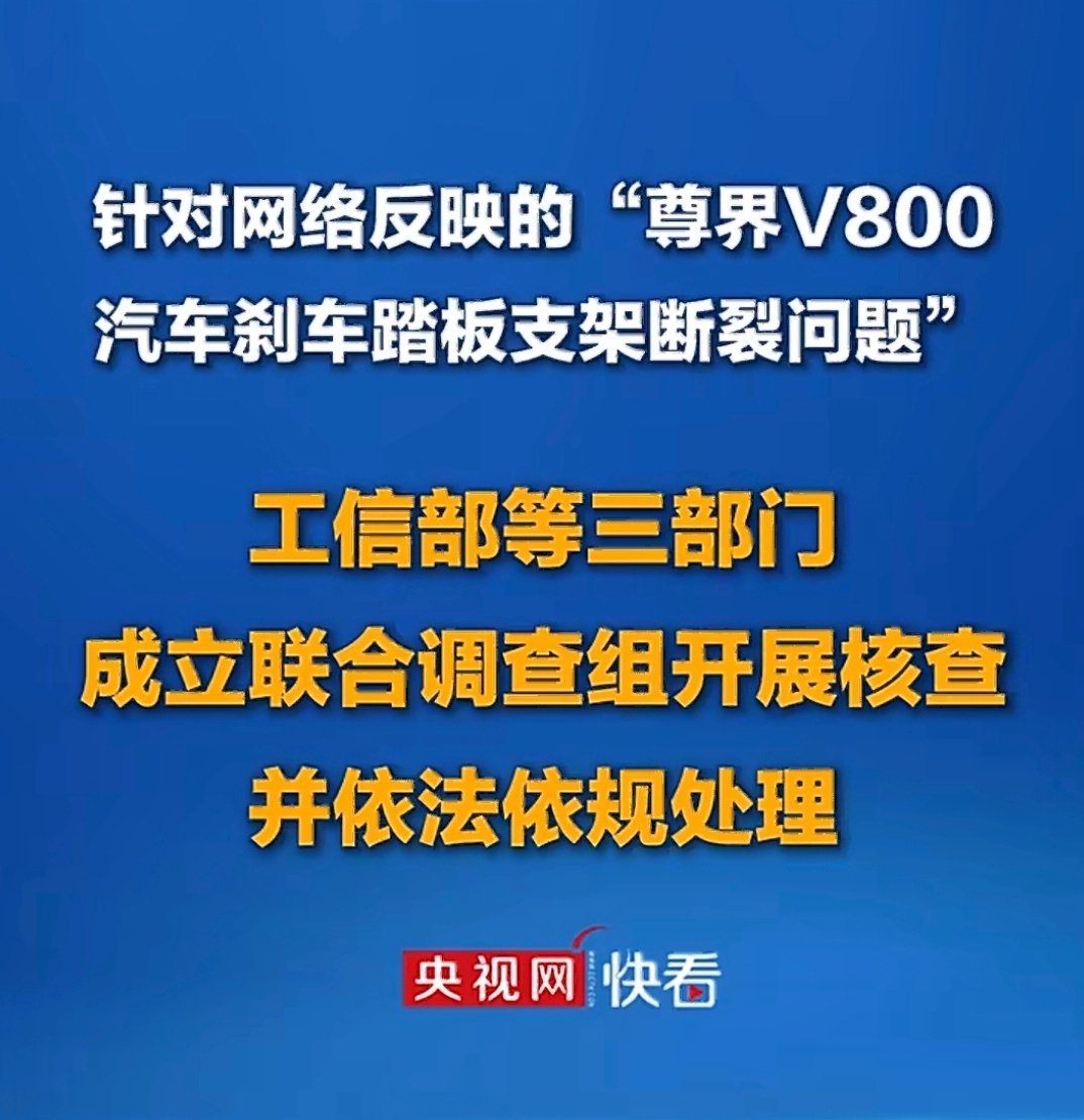 #三部门调查尊界刹车踏板断裂#

权威、独立、客观的第三方介入，对尊界对消费者都是最好的答案。 ​