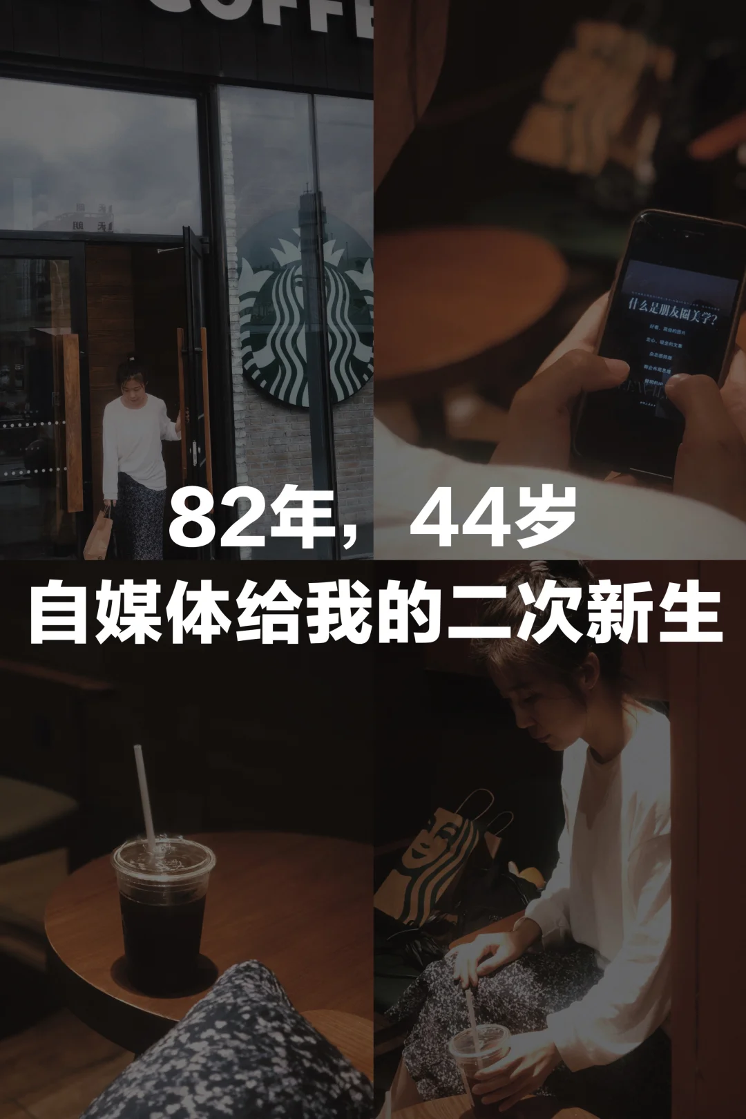 82年，44岁，自媒体给我的二次新生