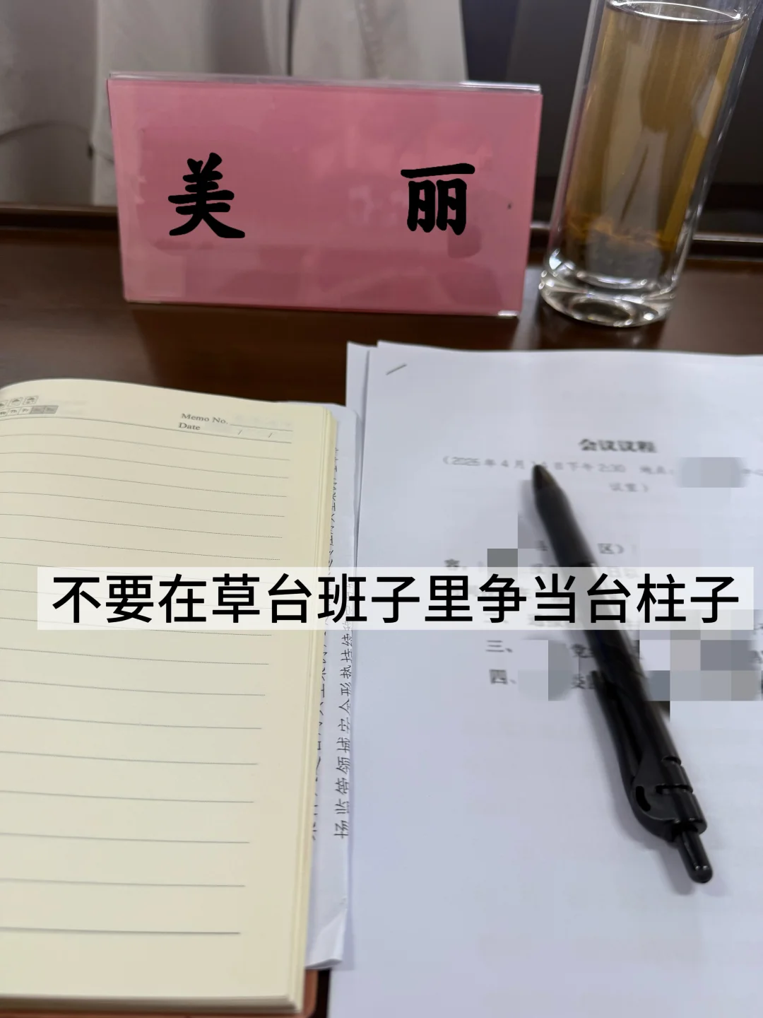 别在草台班子里争当台柱子