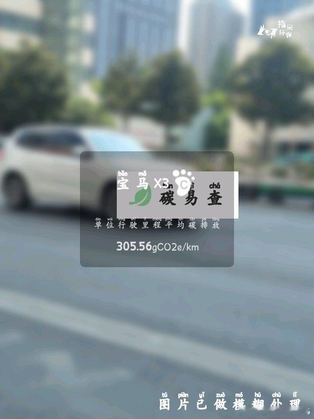 （BMW X3）：按照一辆车行驶20万公里计，平均每1公里的碳排放为3...