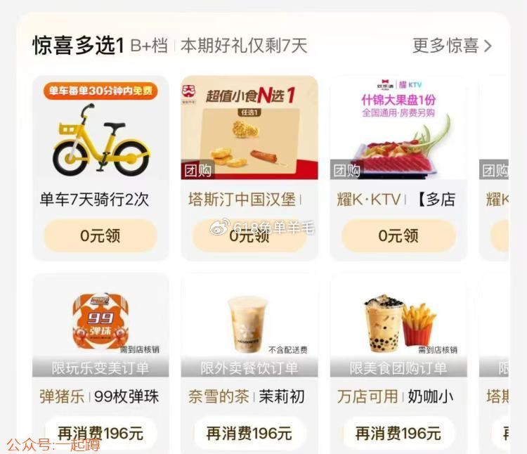 美团App-我的-惊喜多选一 
部分人有0💰蜜雪冰城 
#关注公众号一起蹲 ​