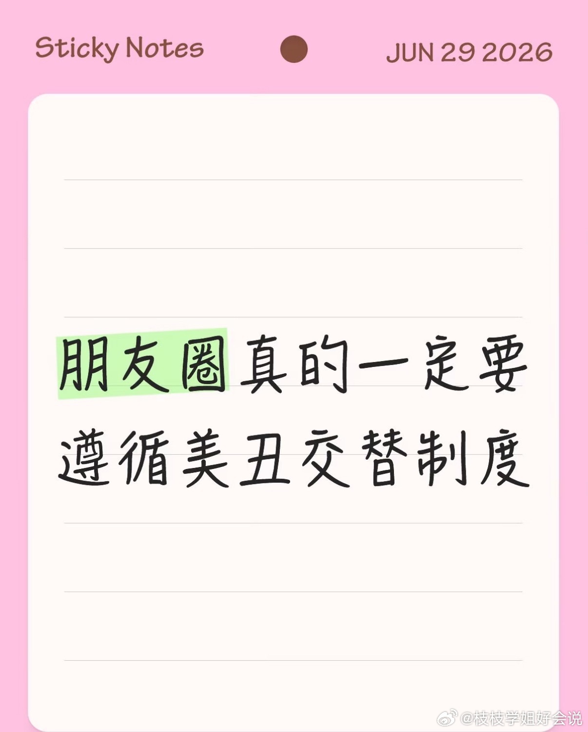 朋友圈要遵循美丑交替制度 ​​​