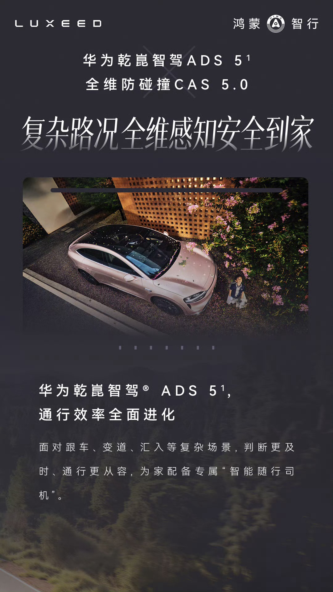 安全，是最大的豪华，也是对全家最长情的守护。智界R7以五星安全标准与全维安全体系，把对全家的守护，再向前一步！

全维感知，安全到家——
全车36个传感器，896线双光路图像级激光雷达，搭配华为乾崑智驾ADS 5与全维防碰撞系统CAS 5.0，复杂路况全维感知，更早发现风险、及时应对。

硬核细节，安全 ​
