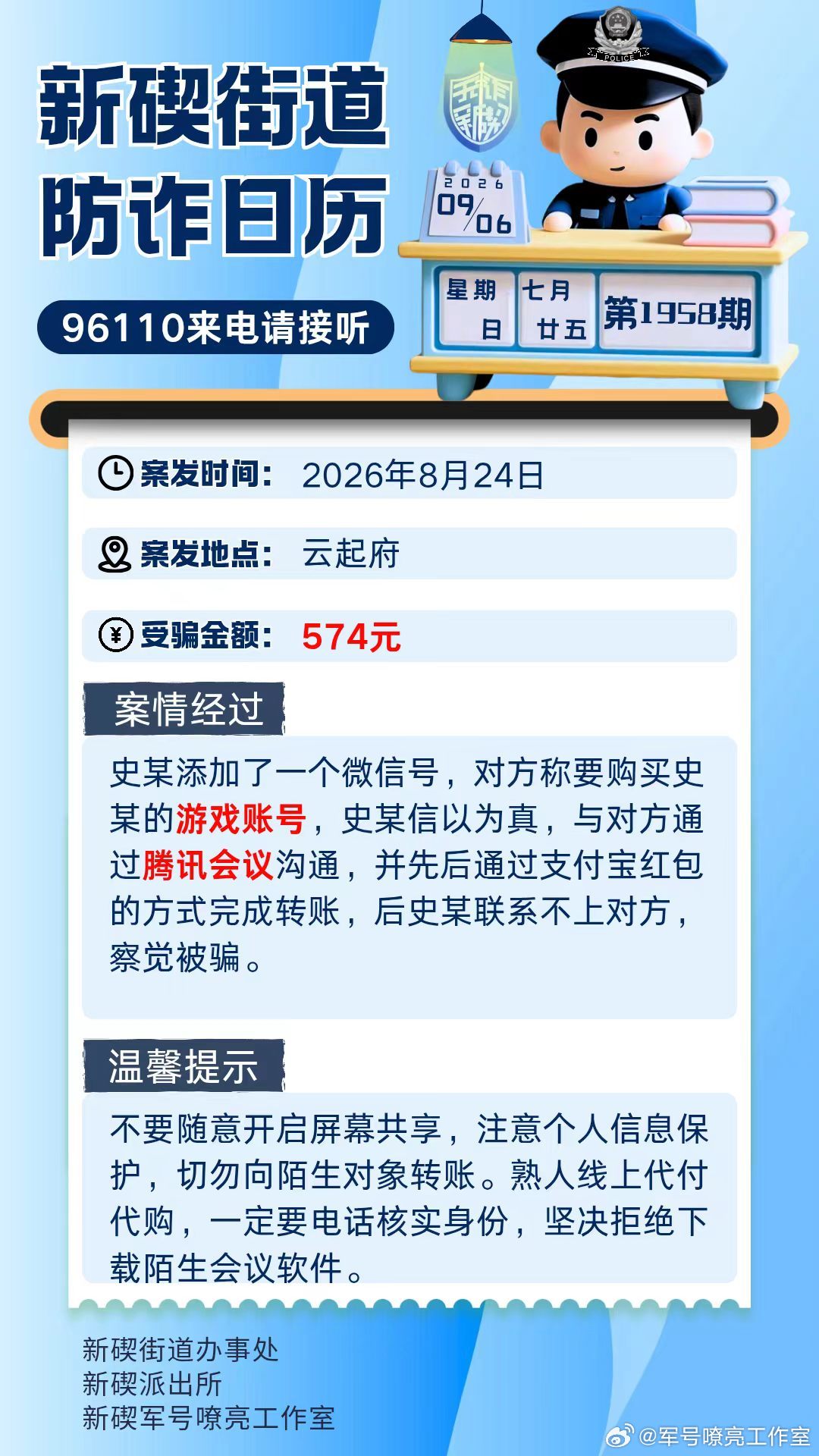 #网络反诈365# 8月24日，住云起府的史某添加了一个微信号，对方称要购买史某的游戏账号，史某信以为真，与对方通过腾讯会议沟通，并先后通过支付宝红包的方式完成转账，后史某联系不上对方，察觉被骗。#新碶防诈日历# 不要随意开启屏幕共享，注意个人信息保护，切勿向陌生对象转账。​