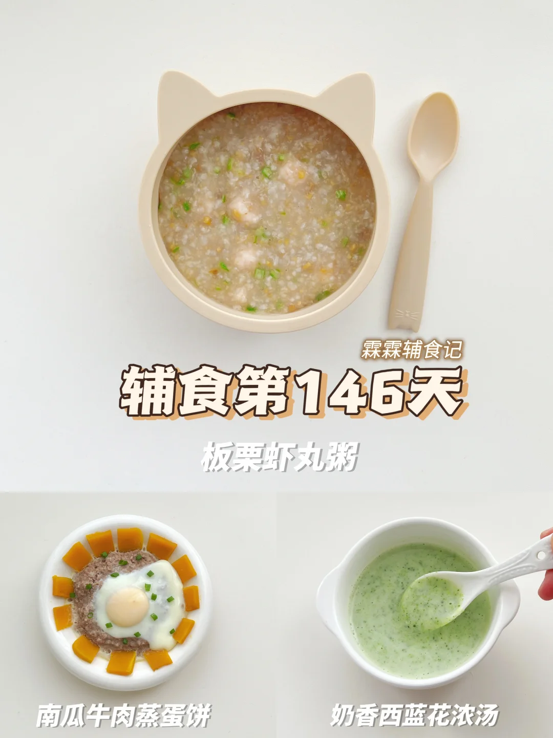 10m+27 | 🌰板栗虾丸粥➕南瓜牛肉蒸蛋饼