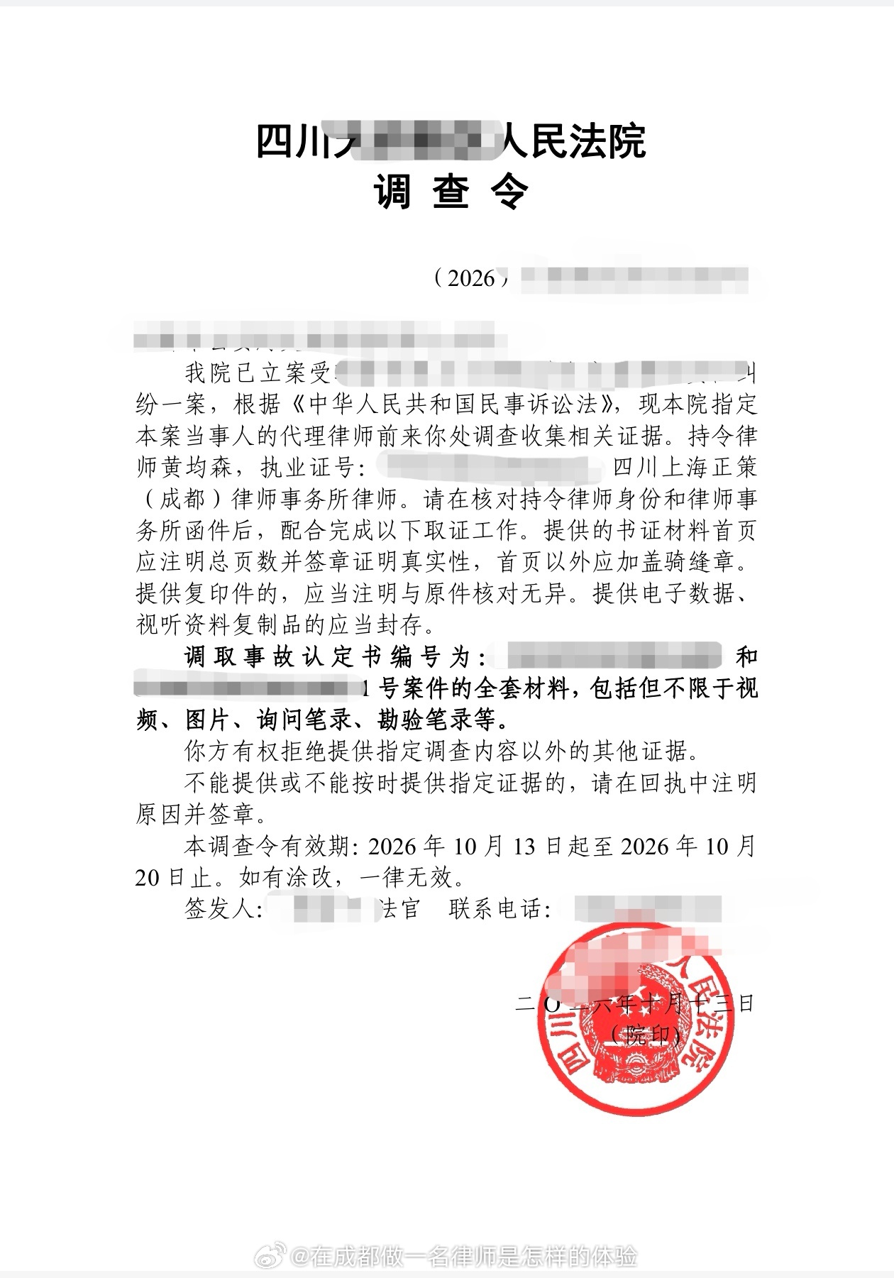 收到受诉法院开具的调查令，最近需要抽时间去交管部门调取交通事故的案件资料，包括但不限于视频、照片、询问笔录、勘验笔录等，以期还原整个交通事故的过程和准确认定事故车辆的性质。在仔细看调查令的过程中，发现受诉法院把我的执业机构写错了，本来应该是“上海正策（成都）律师事务所”，结果受诉法院写成了“四川上海正策（成都）律师事务所”，一看就知道在原来的调查令头子上没有改过来，下午上班时间马上联系受诉法院更换调查令。需要注意的是，在拿到调查令时，我们（从上到下）需要依次核对：①.调查令的案号；②.抬头接受调查的单位；③.相应的涉诉（涉执）案件名称及案由；④.持令律师的信息（姓名、执业机构和执业证号）；⑤.调查事项的范围和内容（对方当事人的信息、证据名称、种类、期限）；⑥.调查令的有效期及起止期限；⑦.调查令的落款时间及法院印章等，仔细反复核对调查令是否存在有笔误或者错漏，以免更换调查令。