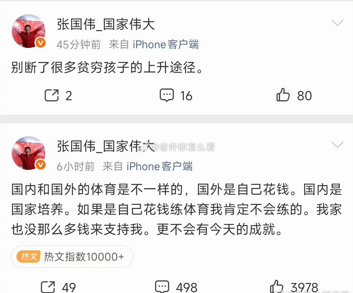 #张国伟疑似谈刘翔安置事件#
刘翔退役安置的话题还在发酵，张国伟的两条动态，把大家的目光引向了中国体育的培养体系。

张国伟写道：国外练体育大多需要自己花钱，而国内是国家培养。“如果是自己花钱练体育我肯定不会练的。我家也没那么多钱来支持我，更不会有今天的成就”。
之后他补充：别断了很多 ​