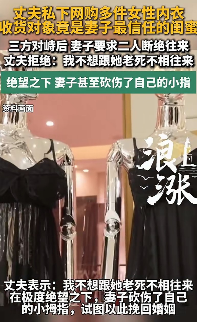 丈夫偷偷网购多件女性内衣，收货对象竟是妻子最信任的闺蜜！妻子要求二人彻底断联，丈夫当场拒绝：我不想跟她老死不相往来！
 
一次翻看手机订单，妻子意外发现了这个让她瞬间心寒的秘密。丈夫悄悄买了好几件女性贴身内衣，收货信息填的不是她，而是相伴多年、她一直十分信任的闺蜜。
 
在此之前，妻子什么都没有怀疑