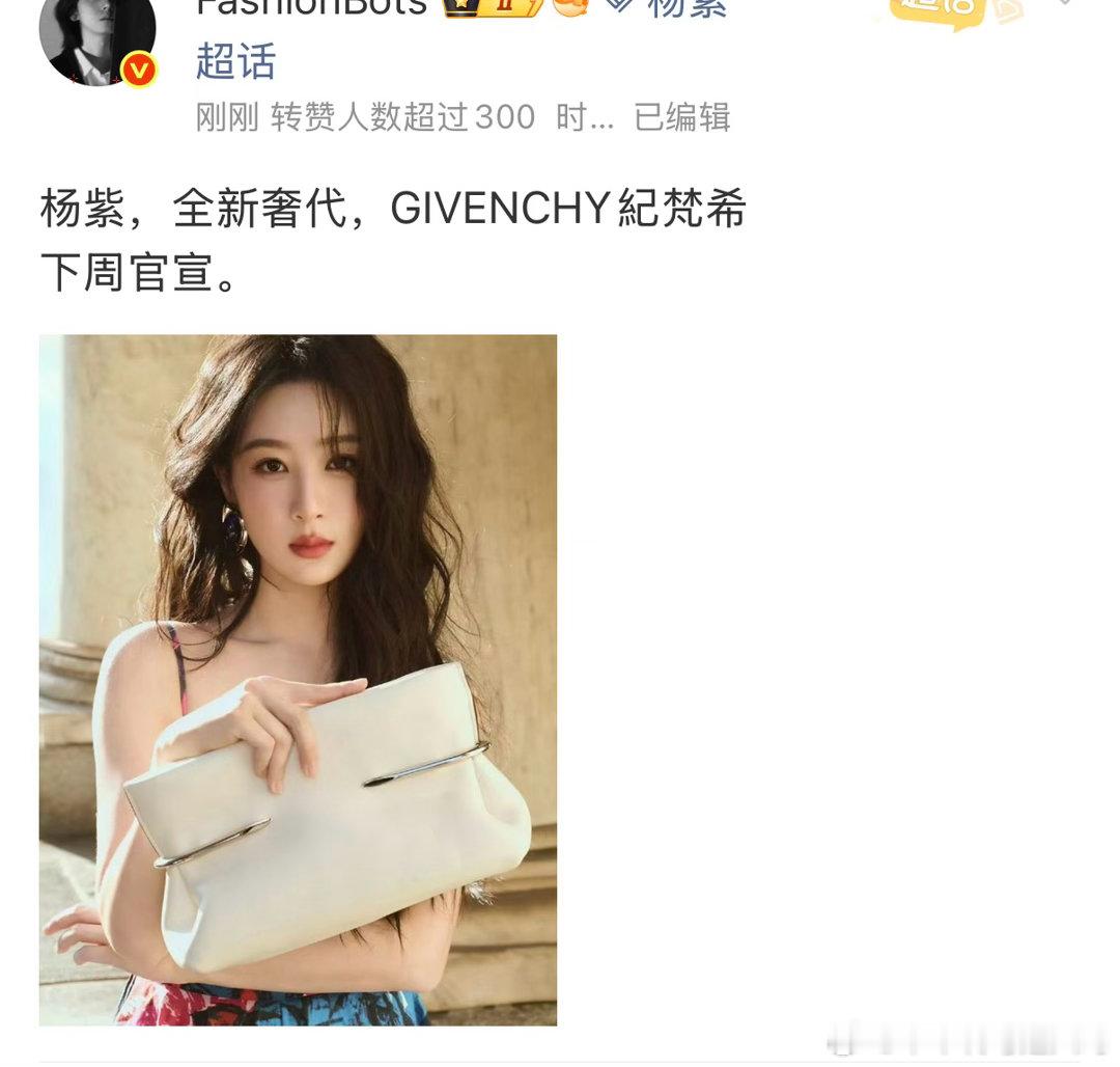 杨紫纪梵希来啦 视后红利正式开始！[好喜欢][好喜欢] ​
