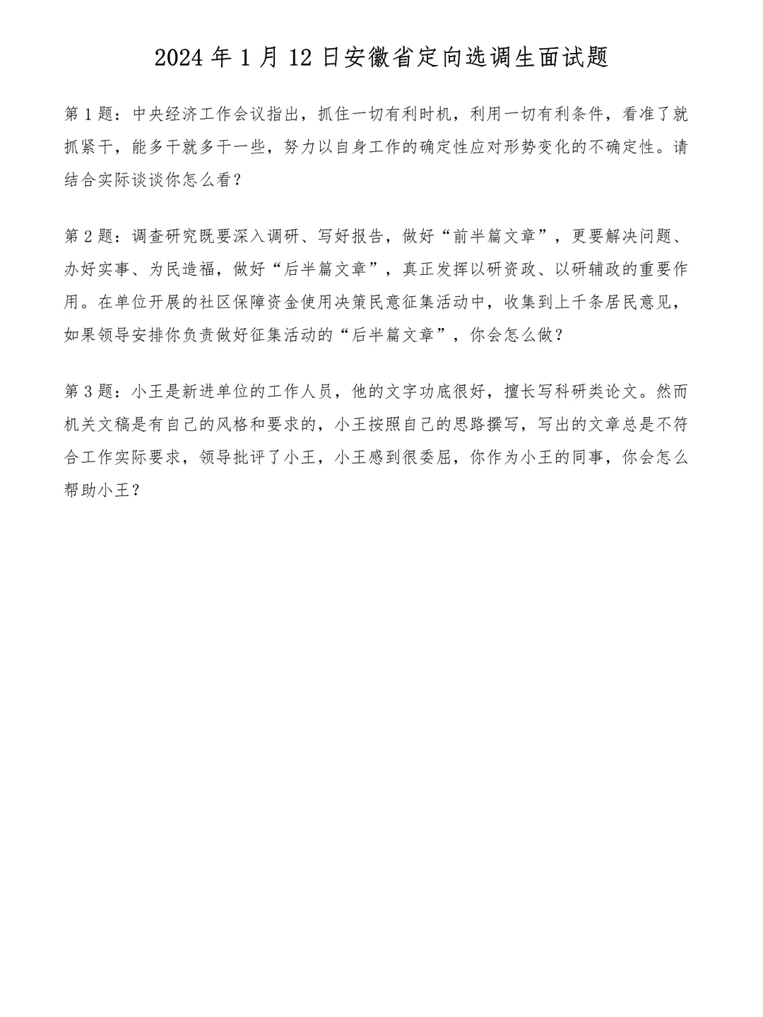 2024年1月12日安徽省定向选调生面试题