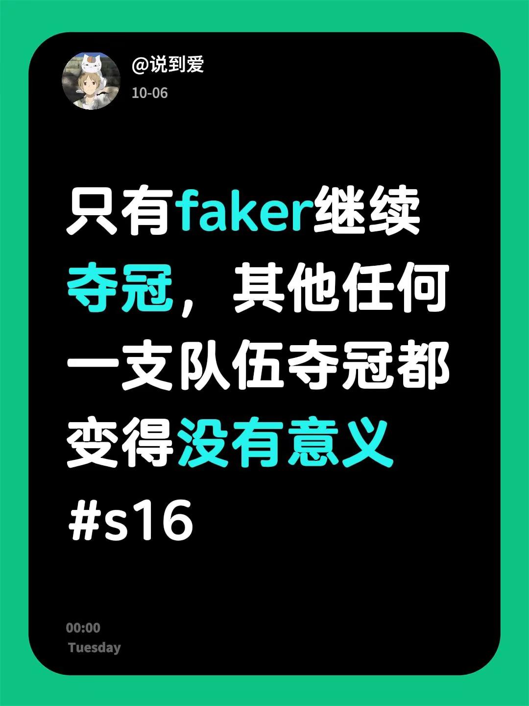 只有faker继续夺冠，其他任何一支队伍夺冠都变得没有意义