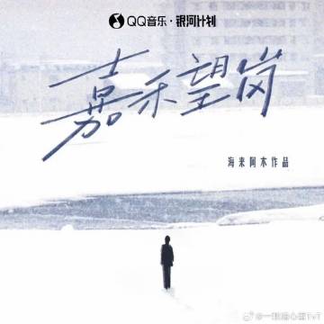 海来阿木《嘉禾望岗》
