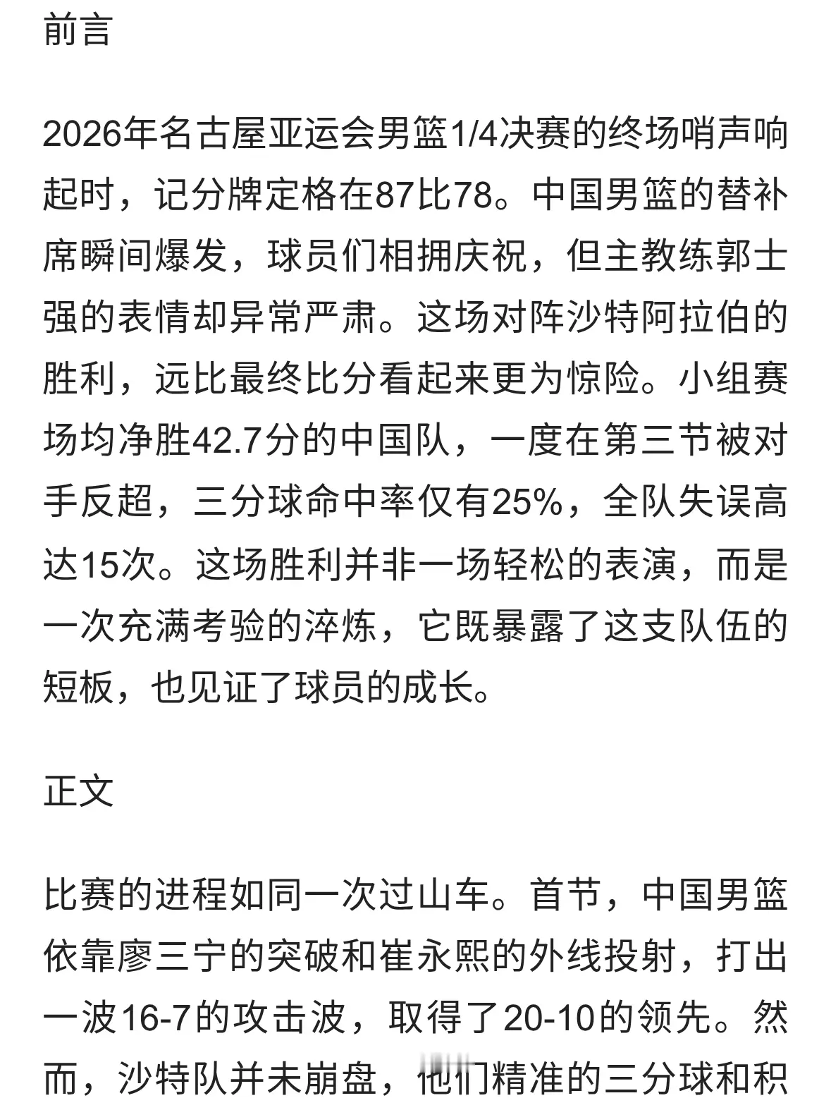 廖三宁30分救主！男篮87-78险胜沙特，惊魂逆转晋级四强