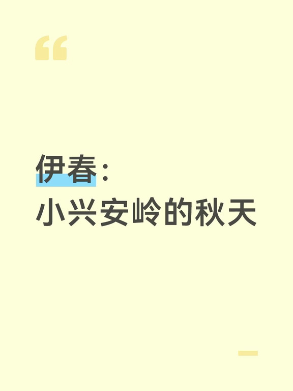 伊春：小兴安岭的秋天