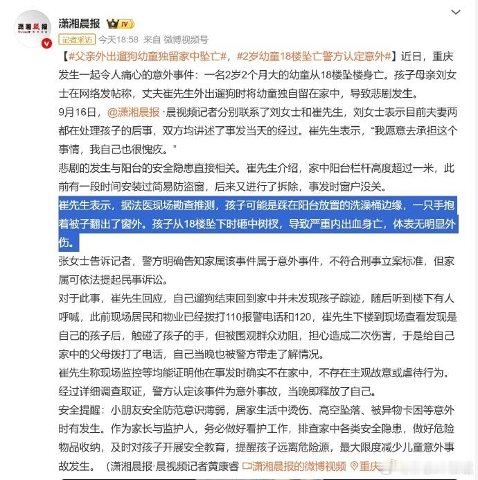 【#坠亡幼童父亲举报妻子侵犯肖像权#】#坠亡幼童母亲称未见丈夫强烈悲伤# 

近日，重庆一名两岁两个月大的幼童从18楼坠楼身亡。
当时，父亲外出遛狗，将幼童独自留在家中，导致悲剧发生。
事发后，悲痛欲绝的母亲动手打了父亲，而父亲的回应是：“这是最后一下，你再动我一下，我就调监控，我要报警。 ​