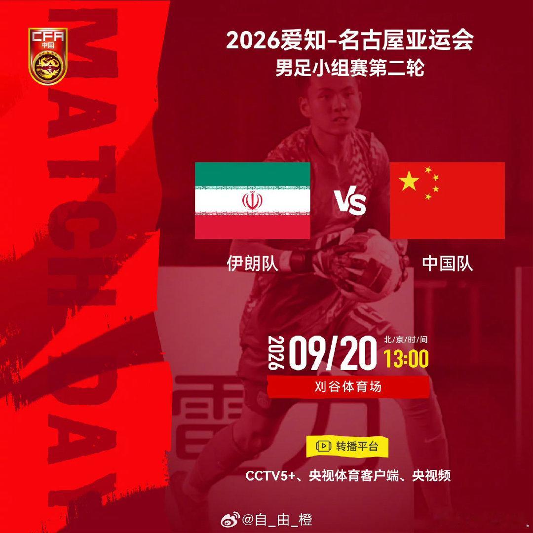 2026爱知-名古屋亚运会男足小组赛第二轮
⚽ 伊朗队 vs 中国队
⏰ 北京时间2026年9月20日13:00
🏟 刈谷体育场 ​