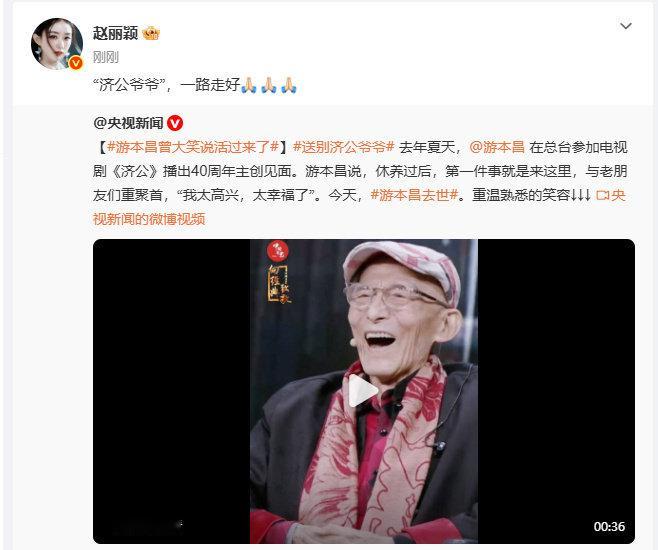 #赵丽颖叫游本昌济公爷爷##赵丽颖说济公爷爷一路走好# 赵丽颖说济公爷爷一路走好，济公爷爷一路走好，经典永存心中。 ​