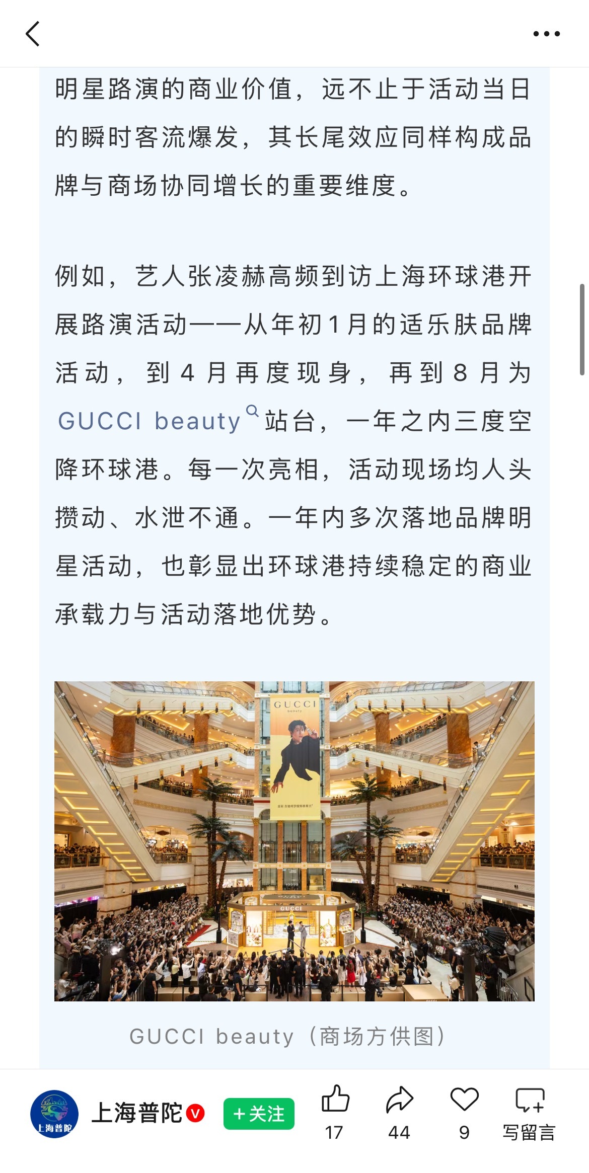 #张凌赫带动Guccibeauty超额50%#
上海普陀融媒体中心发布～艺人张凌赫高频到访上海环球港开展路演活动，一年之内三度空降环球港。每一次亮相，活动现场均人头攒动、水泄不通。据GUCCI beauty环球港店相关负责人介绍，在为期一周的快闪周期内，张凌赫代言产品整体销售额表现突出，较既定目标超额完成逾5 ​