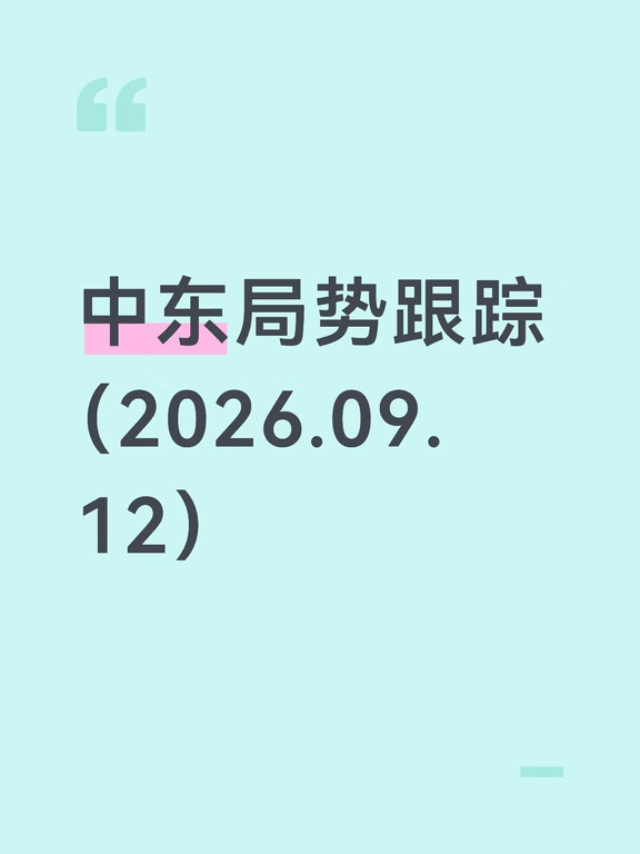 中东局势跟踪（9月12日）