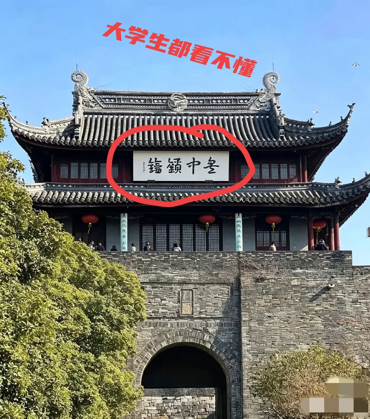 城墙上这四个字，问了好多高中生，大学生都看不懂，谁懂啊？懂书法的高手们帮看看，你