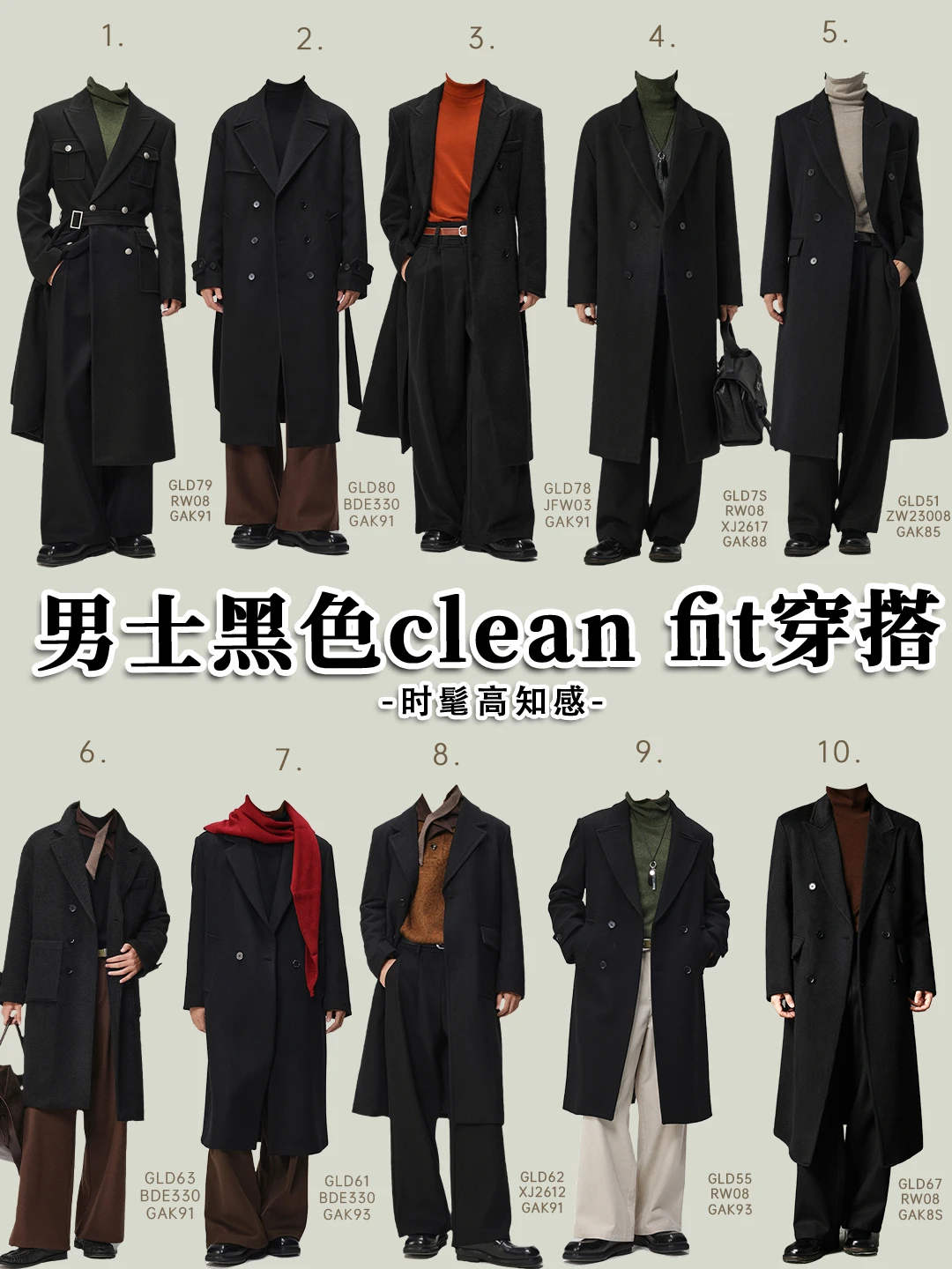 180+男生秋冬通勤clean fit黑系一周不重样