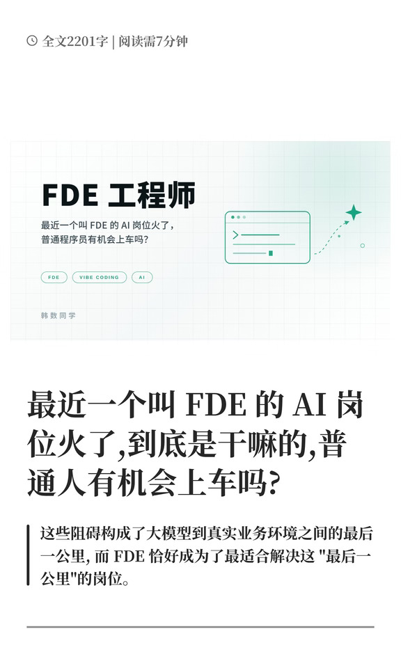 最近一个叫FDE的岗位火了,普通人还有机会吗