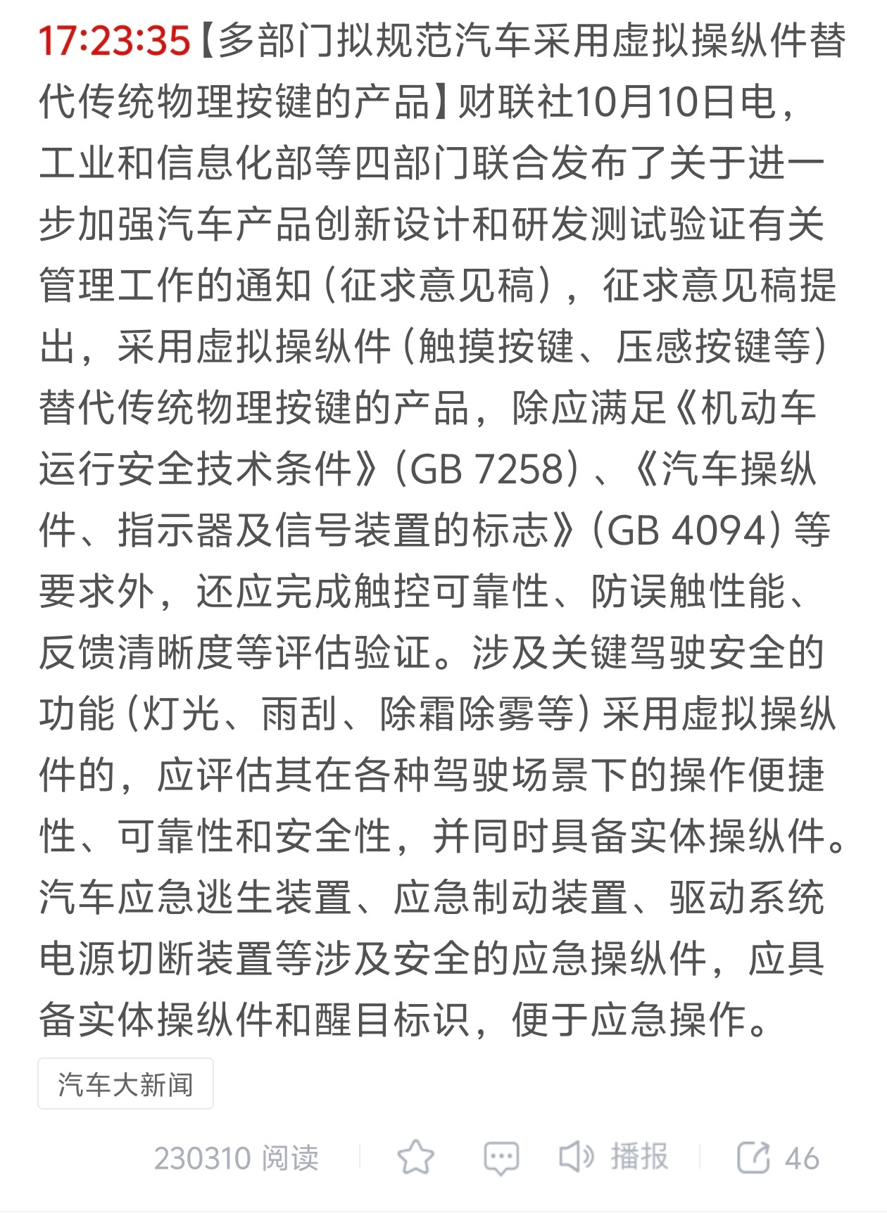 今天关于汽车的文件很多啊：

汽车生产企业不得作虚假、夸大或引人误解的宣传 不得诱导驾驶人忽视安全驾驶责任。

加强汽车产品创新设计等方面管理，四部门征求意见：禁止配备全隐藏式门把手，不得采用折叠显示屏、柔性显示屏等。

多部门拟规范汽车采用虚拟操纵件替代传统物理按键的产品。

汽车生产 ​