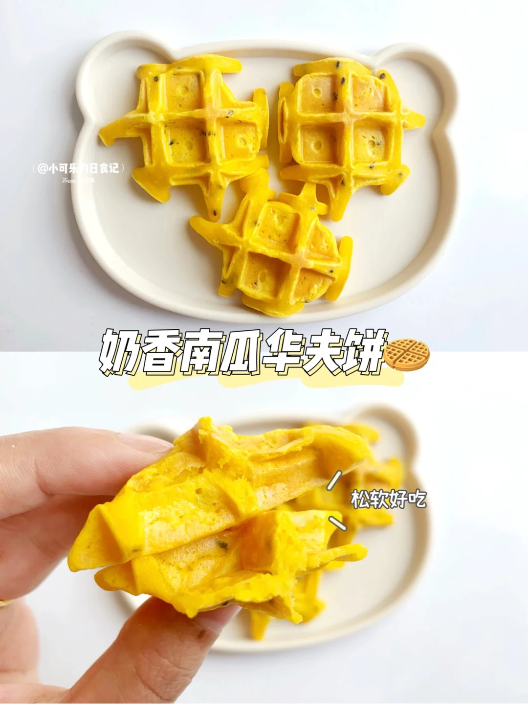 10m+宝宝辅食｜奶香南瓜华夫饼🧇超松软 快手