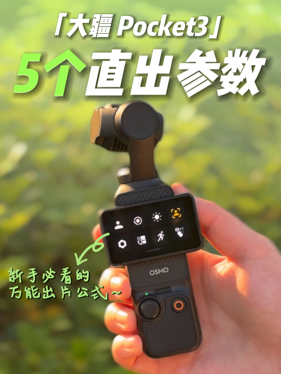 一篇搞定‼️大疆pocket3实用拍摄参数指南