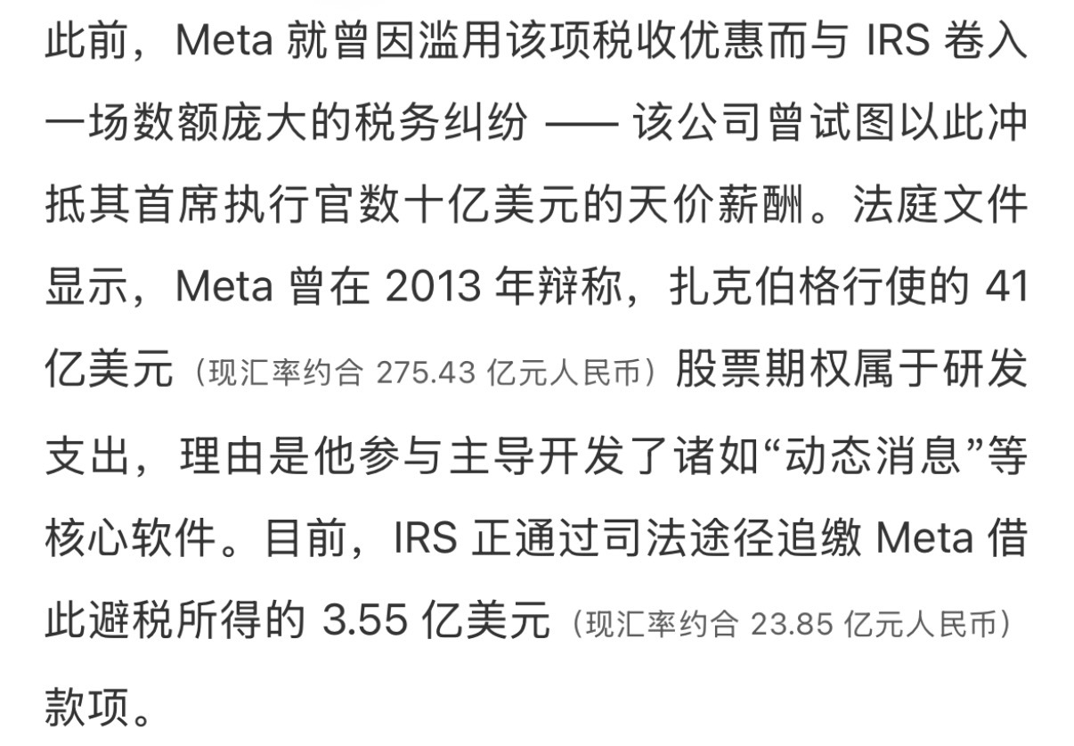 据纽约时报报道，马克 · 扎克伯格（Mark Zuckerberg）宣称，Meta 在人工智能领域的布局大获全胜。“我们在 AI 领域的投入，正在全面提速所有核心业务板块，”他向投资人表示，“无论是自身业务的发展势头，还是全行业的演进趋势，都印证了这一投资决策的正确性。”
然而在报税环节，Meta 向美国国家税 ​