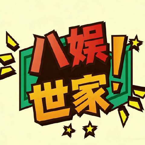 八娱世家