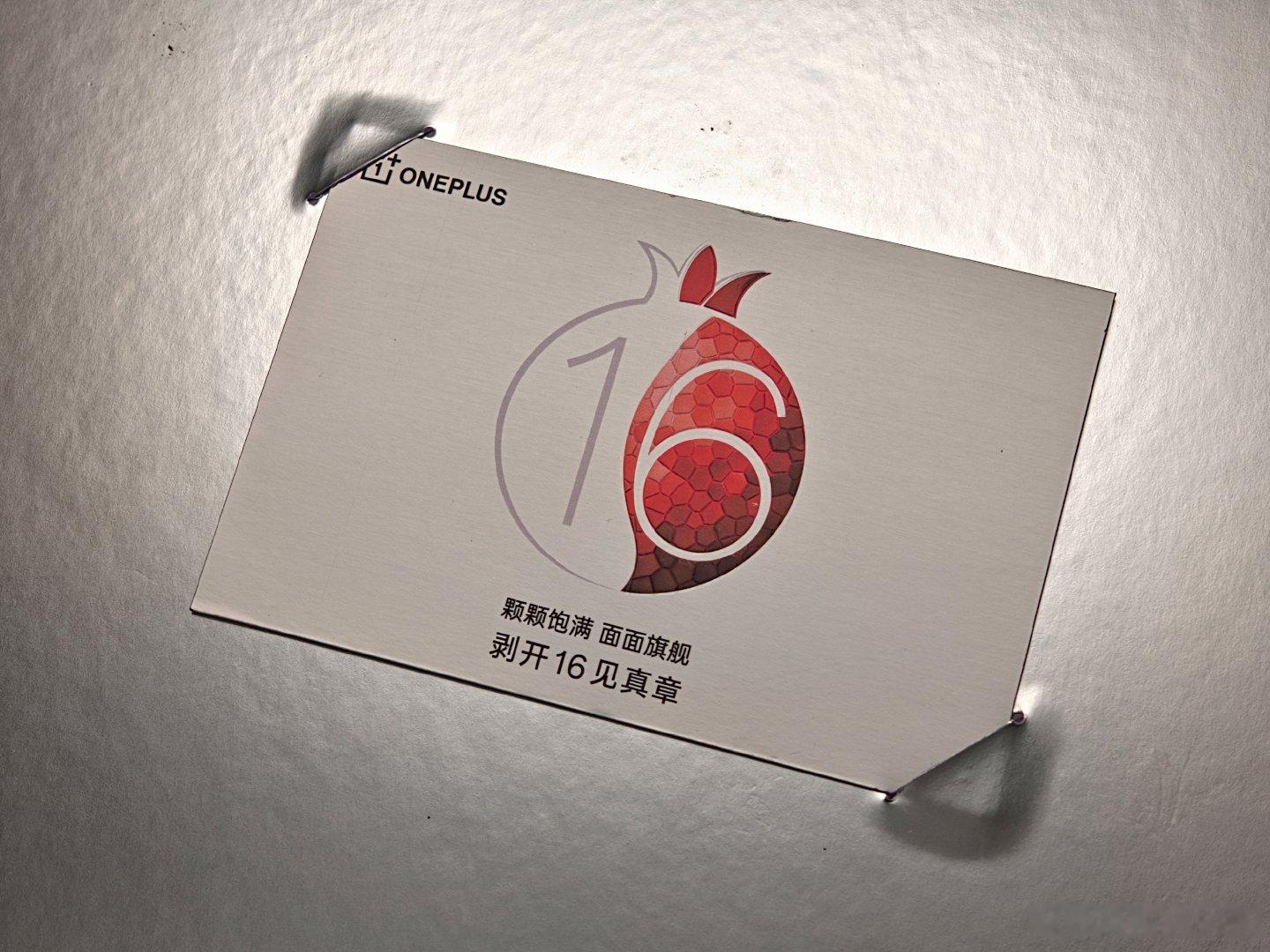 #一加16# 邀请函来了！
饱满有实力的「石榴」
十二号发布会见[开学季][开学季] ​