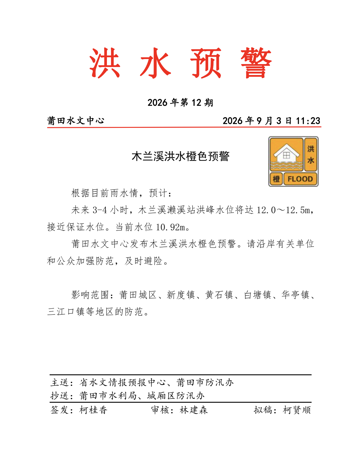 洪水预警