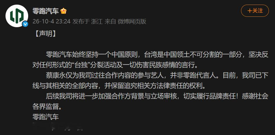 零跑最新声明：蔡康永仅为我司过往合作内容的参与艺人，并非零跑代言人。目前，我司已下线与其相关的全部内容，并保留追究相关方法律责任的权利。