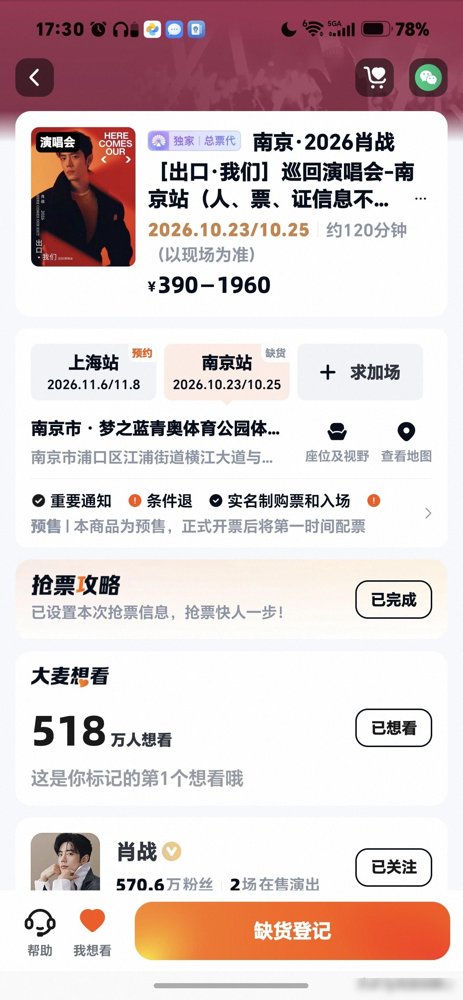 700万人抢2万张票，服务器直接崩了，黄牛都傻眼。
肖战南京站开票，大麦预约人数干到700万，实际放票不到两万张。六档票价从390到1960，全秒空。强实名，刷脸进，黄牛手里的票直接变废纸。
有人蹲了半小时，页面就转了个圈，回来显示“已售罄”。粉丝气得直跺脚，说这不是抢票，这是抽奖。
另一边，
