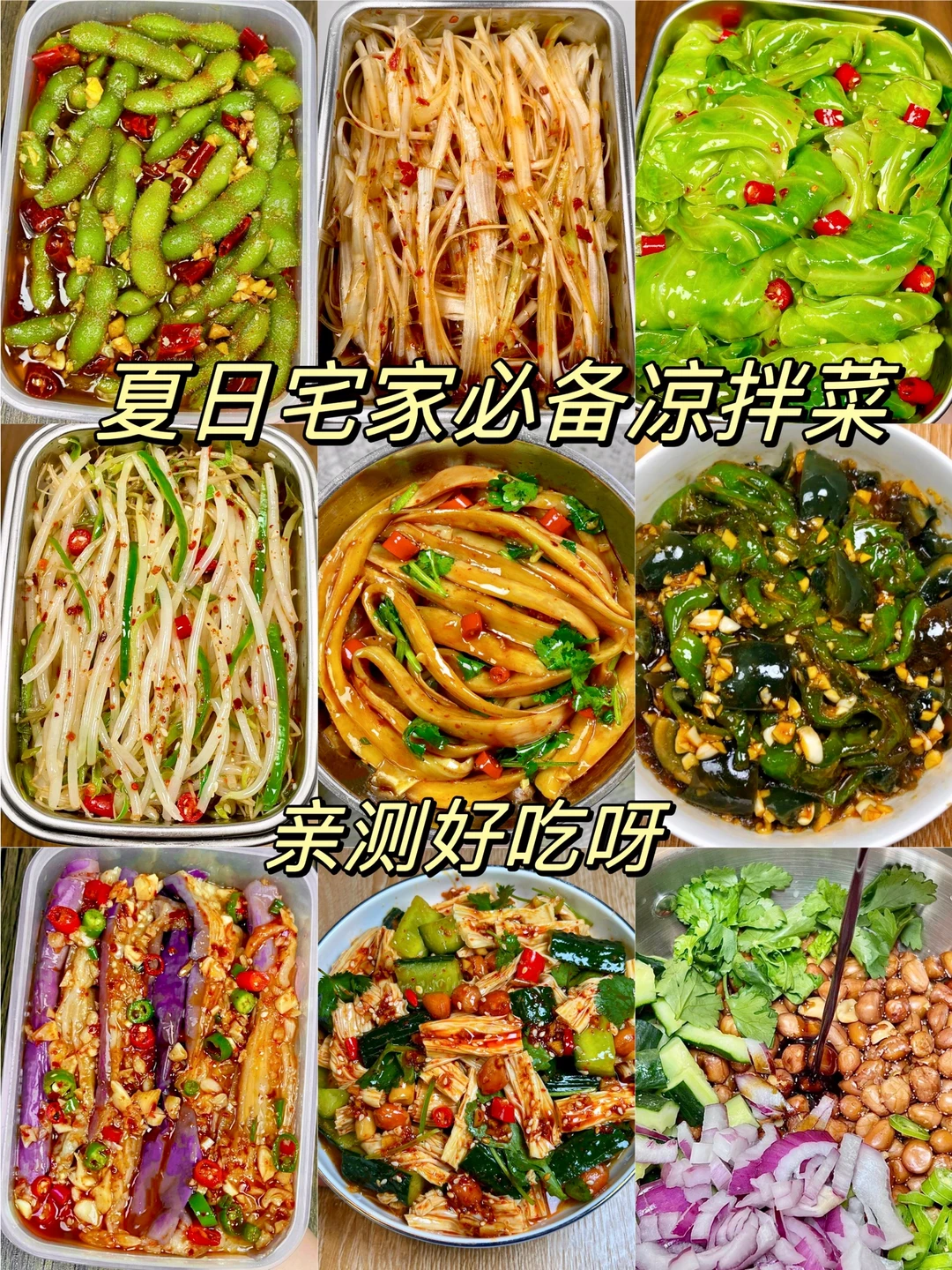 九种夏日凉拌菜 男人会做饭！竞争对手少一半