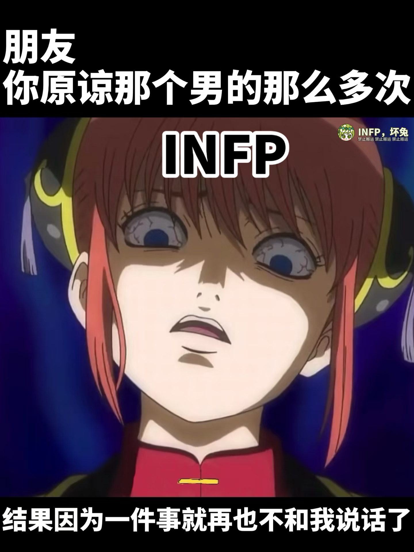 您之前不是和INFP说友情比爱情重要吗？