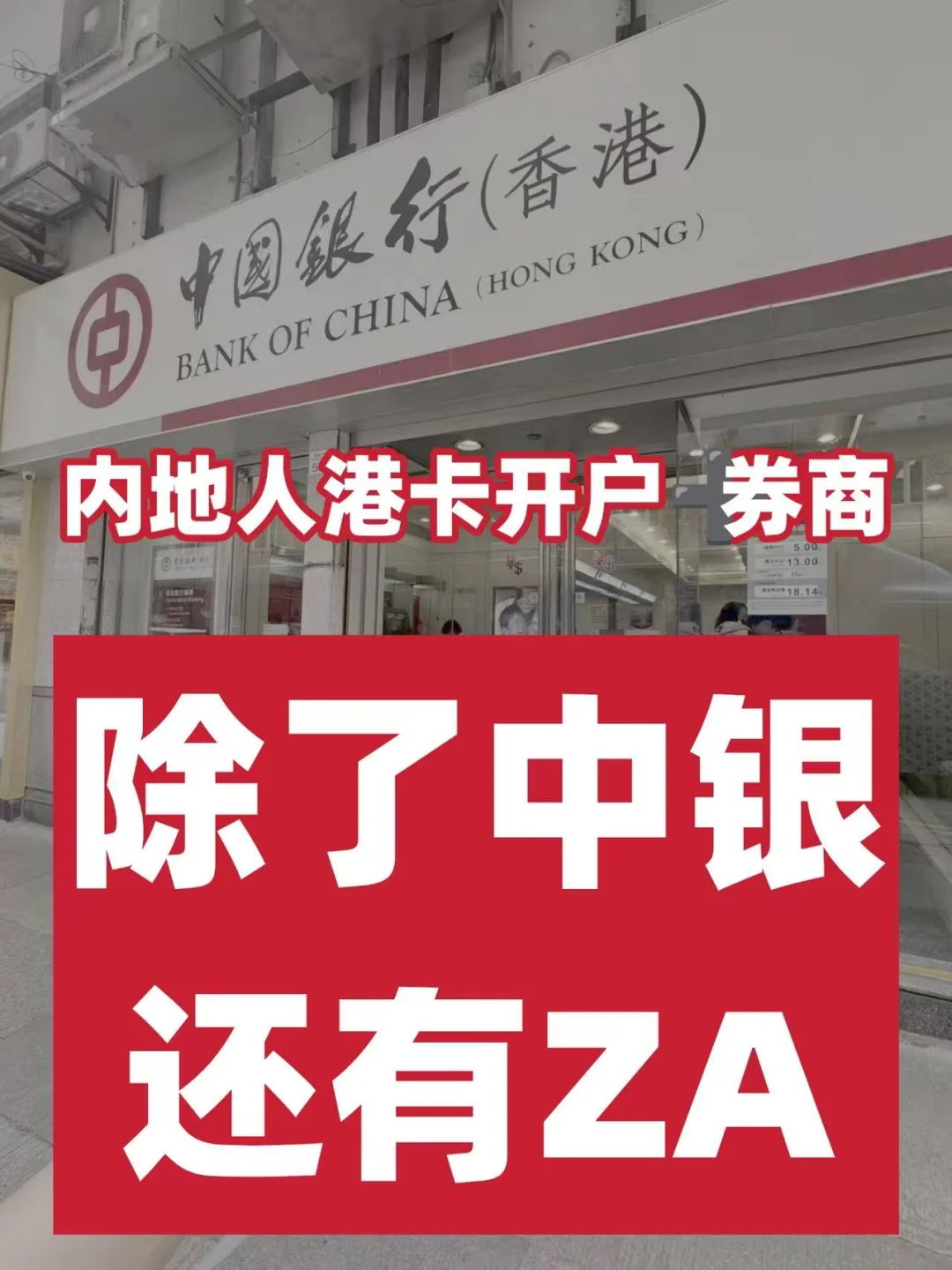 之前被中银香港折腾半死，线下跑断腿