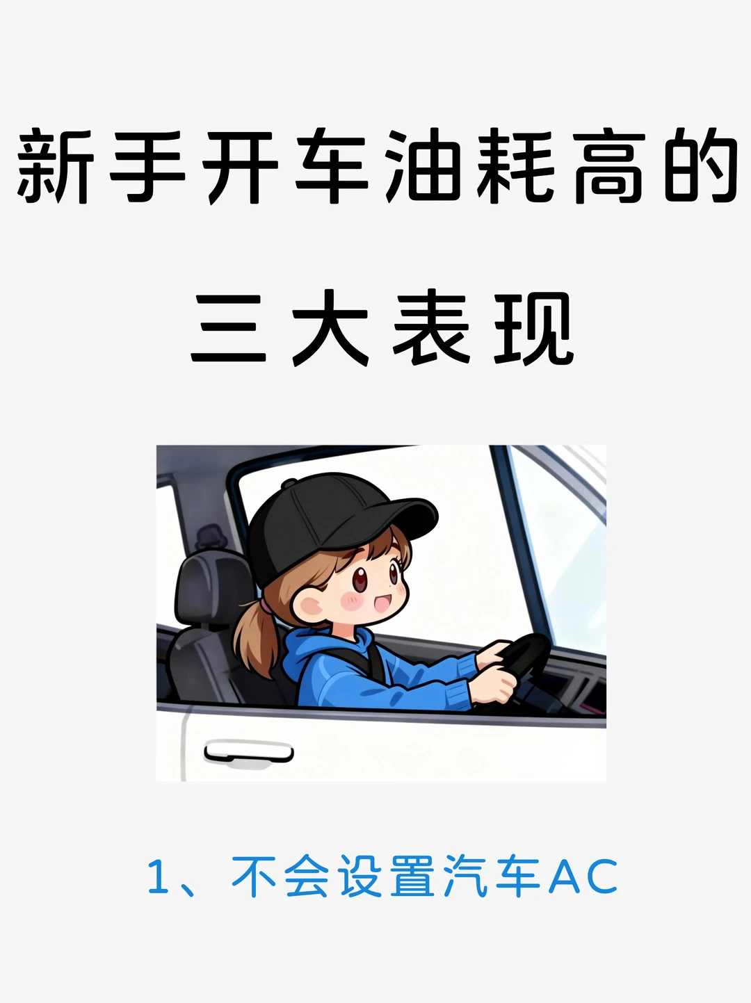 逼自己看完，你开车省油会很牛🐮新手必看