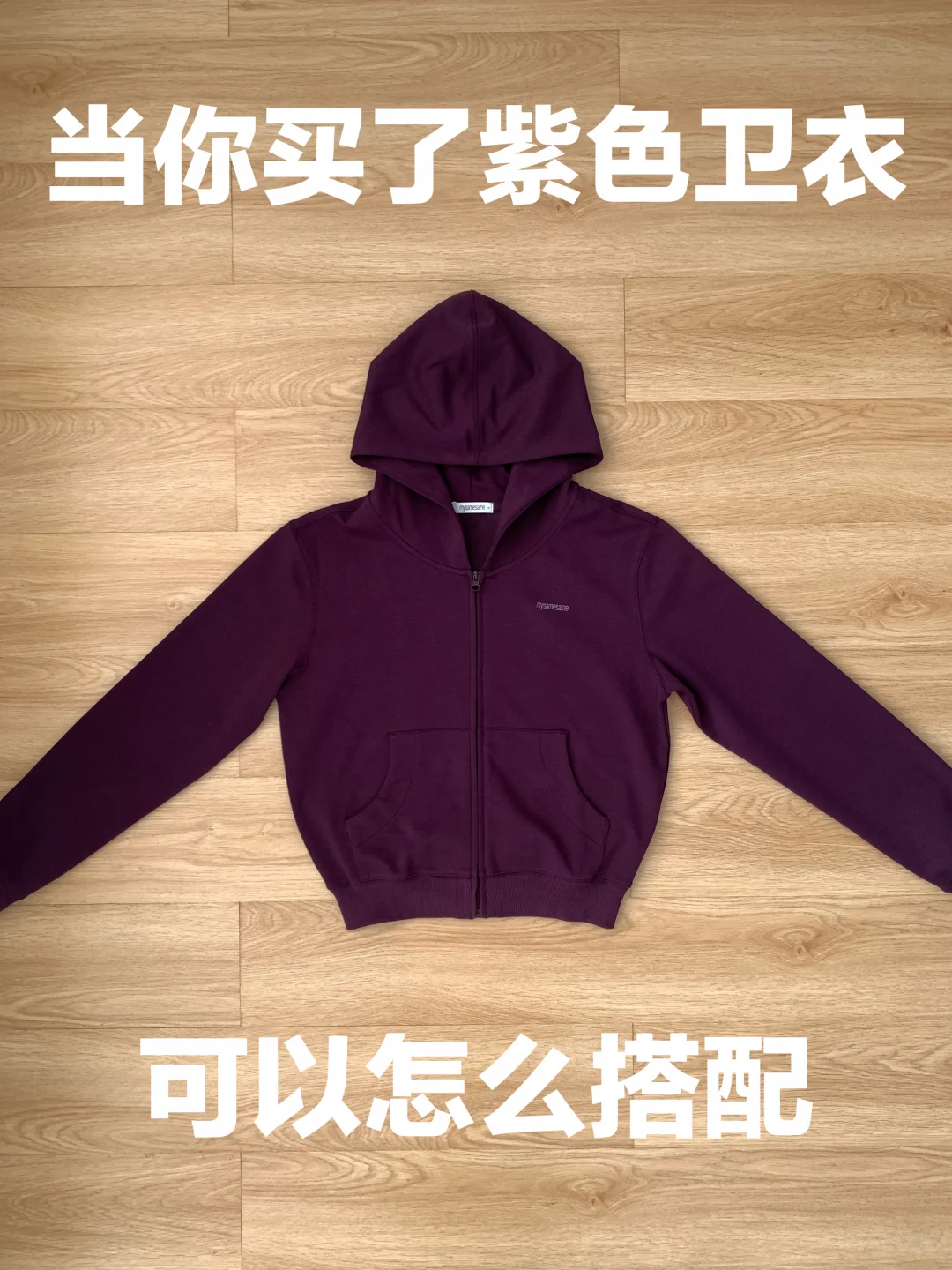 紫色卫衣的穿搭思路（487）