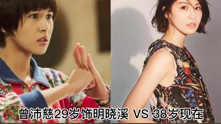 《明若晓溪》演员今昔对比，你最喜欢谁！
第1位:曾沛慈
第2位:林子闳
第3位:徐开聘
第4位:马振桓
第5位:曹曦月
第6位:蔡颐榛
第7位:昆凌
第8位:胡玮杰
#曾沛慈综艺# #我是歌手曾沛慈# #曾慈沛#