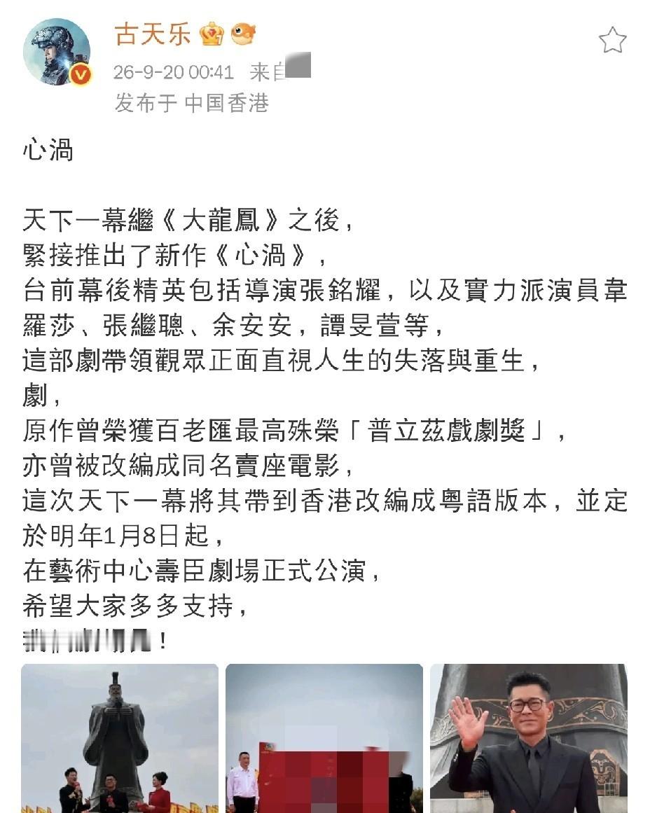 古天乐凌晨官宣《心涡》，粤语版普利策剧来袭，能否成为香港剧坛新爆点？
今天凌晨，古天乐在社交平台发了条动态，宣传他公司的新舞台剧《心涡》。配图里他穿黑西装戴黑框眼镜，看着挺精神。网友都说他凌晨还在工作，太拼了。这剧改编自一个得过普利策奖的剧本，改成粤语版，明年1月在香港演。
这个剧本以前在国外拿过奖