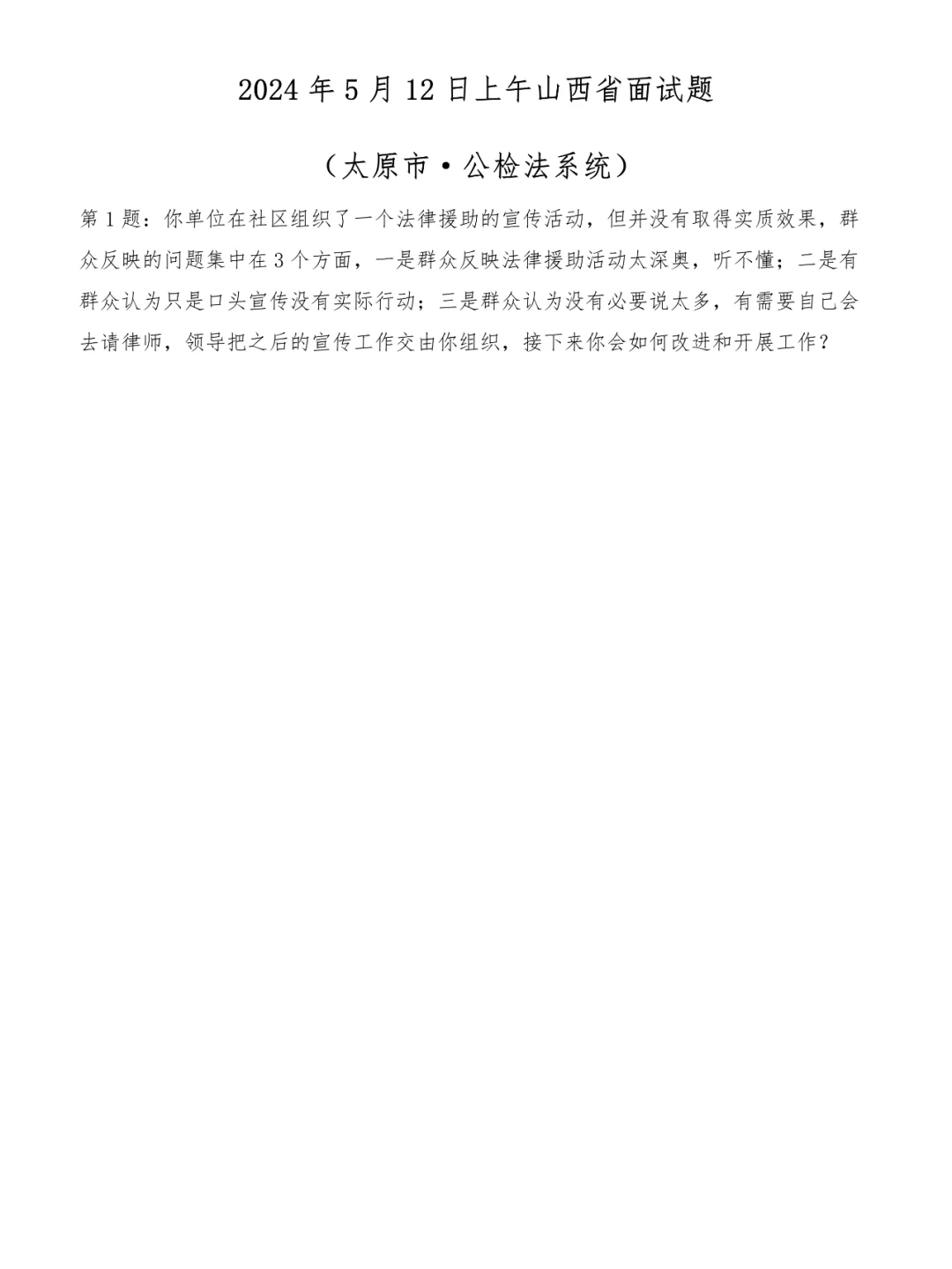 2024年5月12日山西省面试题（公检法系统）