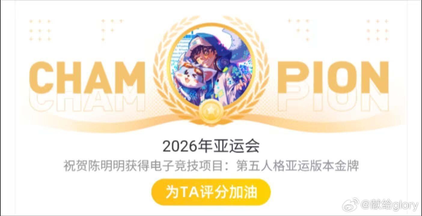 在这个为国争光的战场上，我看见少年的意气风发，我看见所求皆所得的圆满，恭喜亚运会夺金，祝秋季赛顺利呀 ​