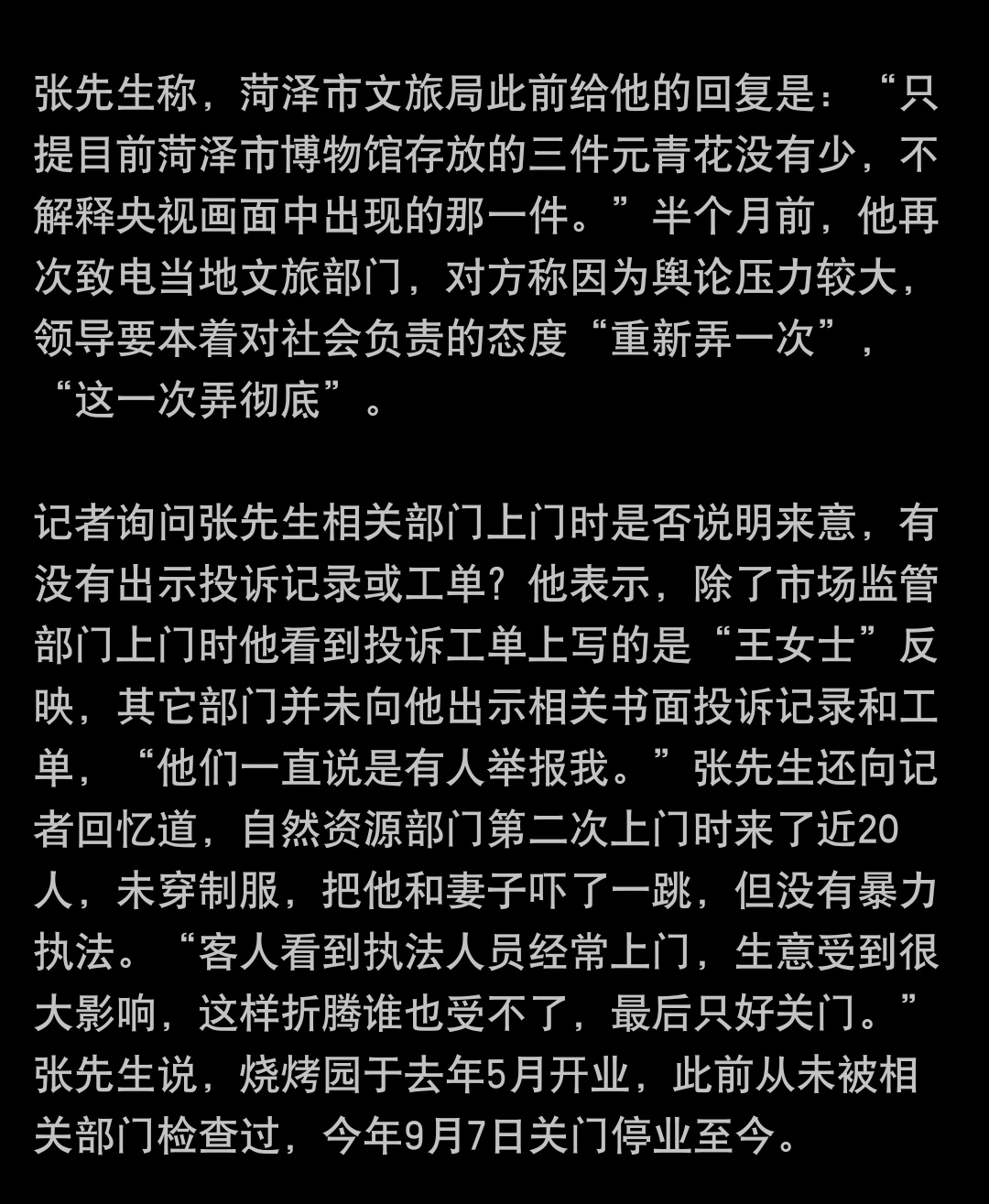 #举报文物失踪遭查10多次老板再回应#山东菏泽烧烤店老板张先生再度发声，他因比对古沉船考古纪录片画面，实名举报一件元青花杯疑似下落不明，此后两个月内店铺接连接到五花八门的投诉，五个部门累计上门核查十余次，多数检查查无实据，店铺受此影响被迫关门停业，如今只能摆摊维持生计。
 
老板质疑遭 ​