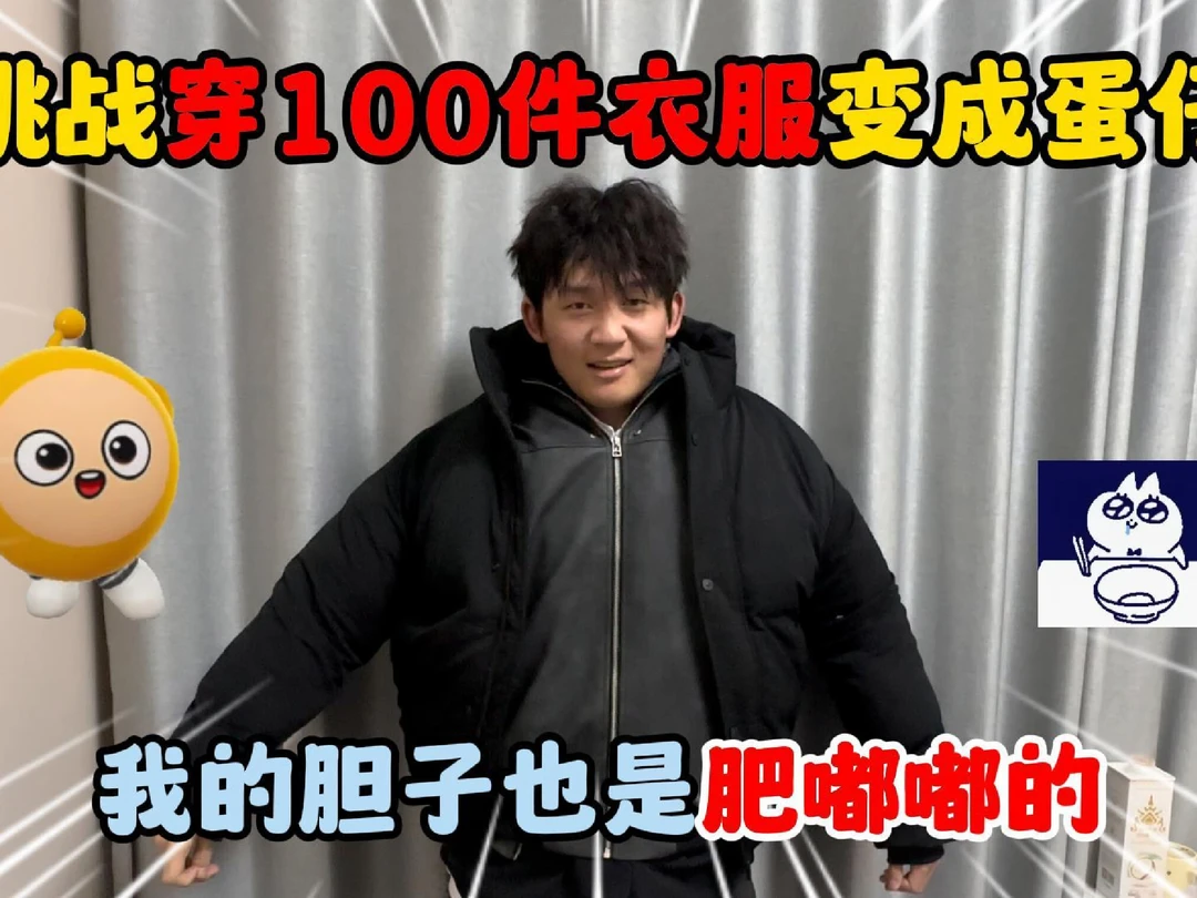 蛋仔派对：挑战穿100件衣服变成蛋仔！